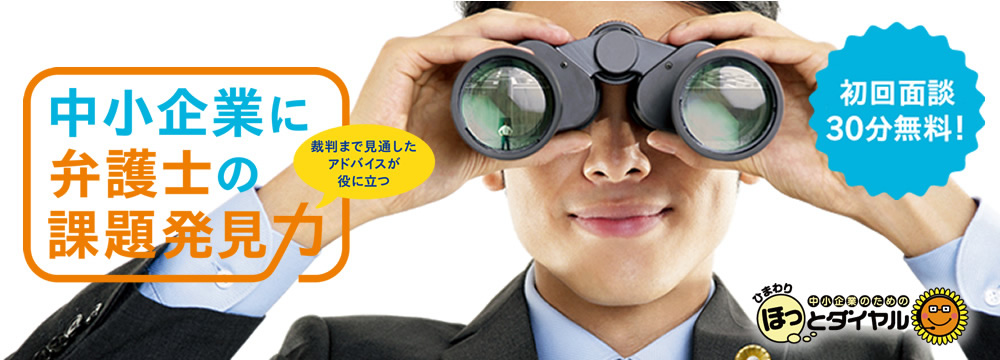 中小企業に弁護士の課題発見力